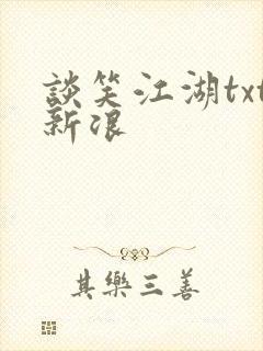 谈笑江湖txt新浪