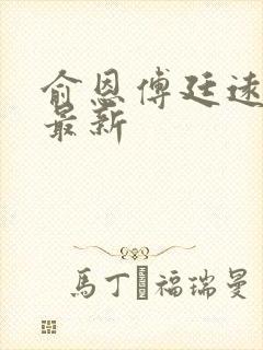 俞恩傅廷远免费最新