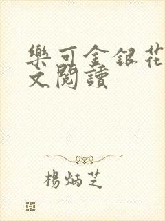 乐可金银花露全文阅读