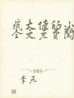 疯大佬的小玩物全文免费阅读小说