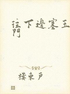 往下边塞玉器出门