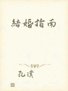 结婚指南