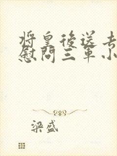 将皇后送去军营慰问三军小说