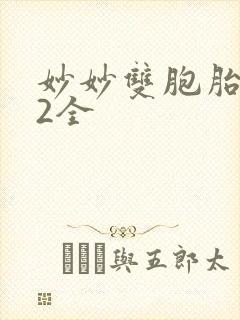 妙妙双胞胎1-2全