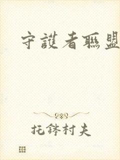 守护者联盟下载