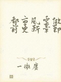 都市风云做局超前更新章节小说