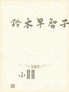 铃木早智子