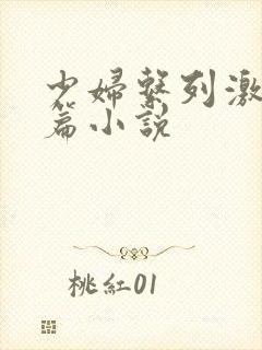 少妇系列激情短篇小说