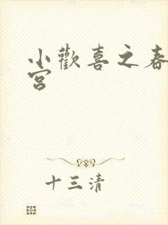 小欢喜之春艳后宫