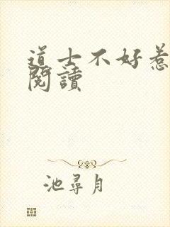 道士不好惹免费阅读