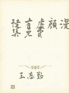 徒有虚颜漫画全集免费