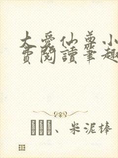 大爱仙尊小说免费阅读笔趣阁