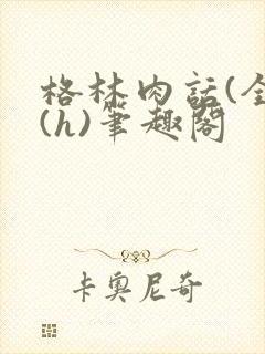 格林肉话(全)(h)笔趣阁