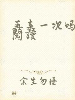 再来一次吗全文阅读