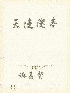 天使迷梦