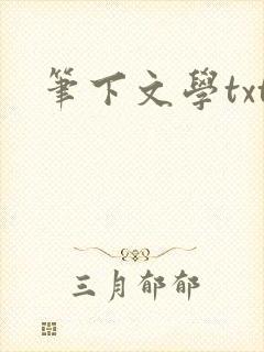 笔下文学txt