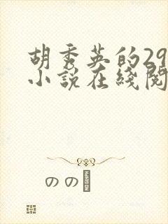 胡秀英的29部小说在线阅读封面