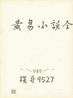 黄易小说全集封面