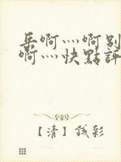 岳啊灬啊别停灬啊灬快点评价