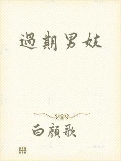 过期男妓