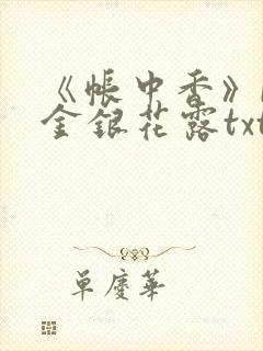 《帐中香》by金银花露txt