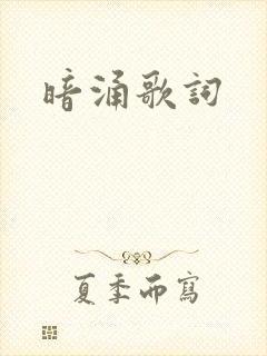 暗涌歌词