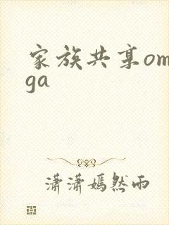 家族共享omega