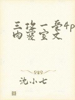 三攻一受4p巨肉寝室文