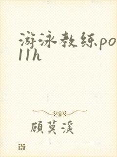 游泳教练pop11h封面