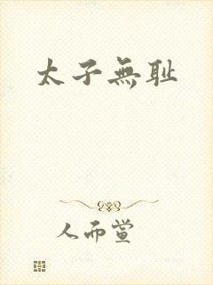 太子无耻