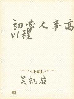 初尝人事高h1v1程