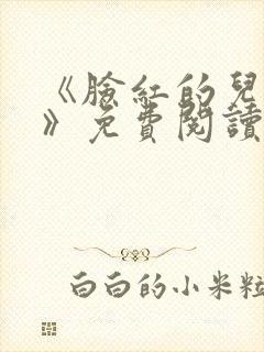 《脸红的儿媳妇》免费阅读