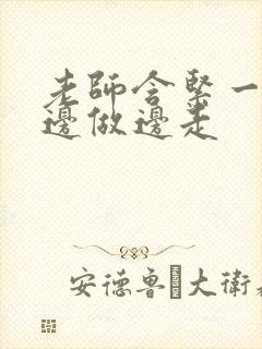 老师含紧一点H边做边走