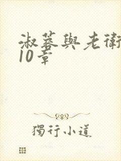 淑蓉与老卫1-10章