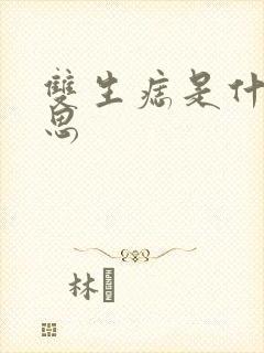 双生痣是什么意思