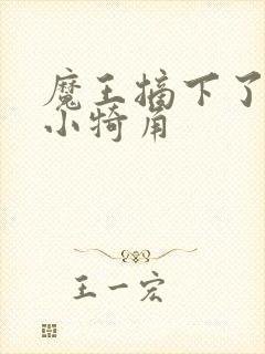 魔王摘下了他的小犄角