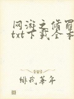 网游之修罗传说txt下载全本