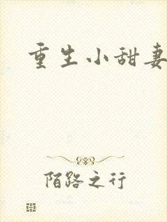 重生小甜妻