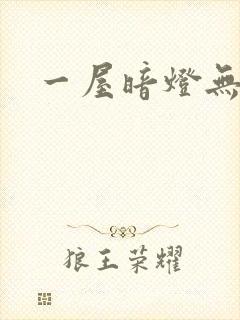 一屋暗灯无删减