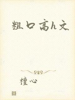 粗口高h文