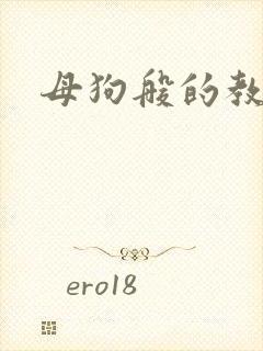 母狗般的教师