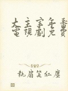 大主宰年番动漫电视剧免费观看