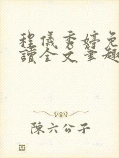 程仪秀婷免费阅读全文笔趣阁