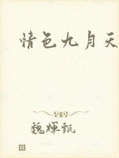 情色九月天