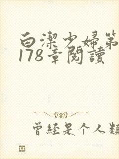 白洁少妇第1一178章阅读