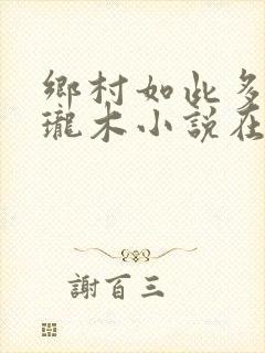 乡村如此多娇玲珑木小说在线阅读