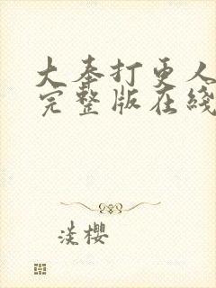 大奉打更人免费完整版在线阅读