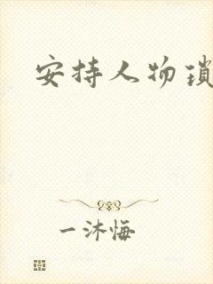 安持人物琐忆