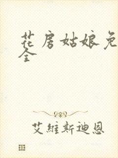 花房姑娘免费大全