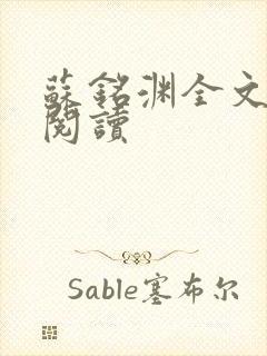 苏铭渊全文免费阅读